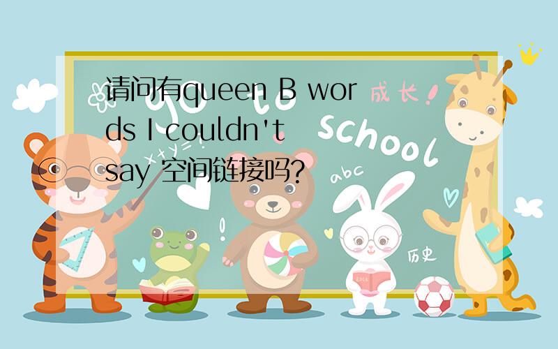 请问有queen B words I couldn't say 空间链接吗?