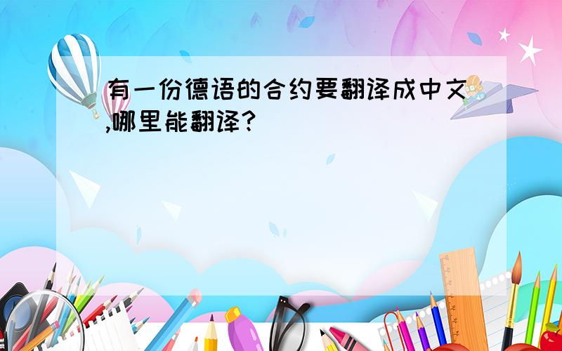 有一份德语的合约要翻译成中文,哪里能翻译?