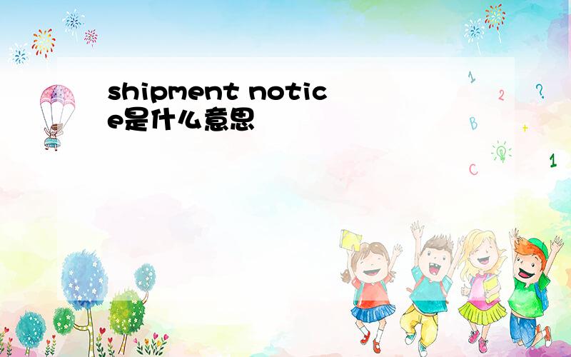 shipment notice是什么意思