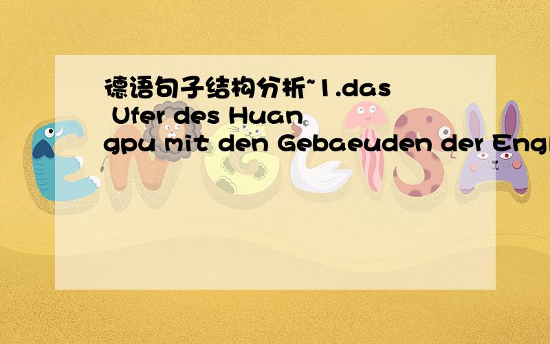 德语句子结构分析~1.das Ufer des Huangpu mit den Gebaeuden der Englaender.这句话des是G.那是mit带的么?mit不是只能接D.mit den Gebaeuden der Englaender.的意思是英国人的建筑,那为什么den Gebaeuden 和 der Englaender没