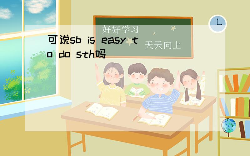 可说sb is easy to do sth吗