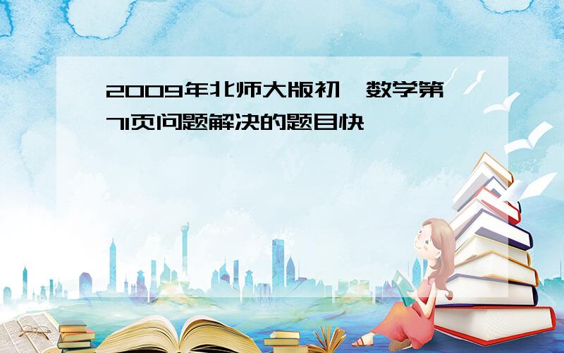 2009年北师大版初一数学第71页问题解决的题目快