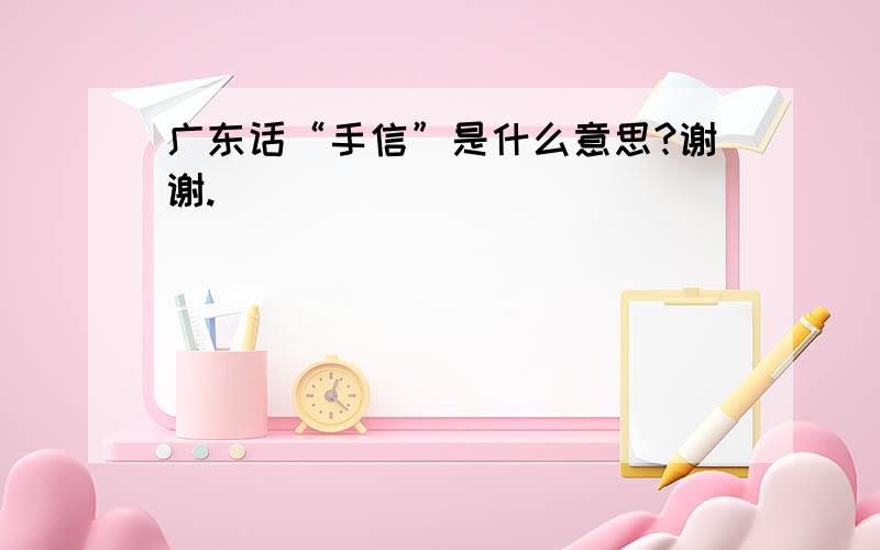 广东话“手信”是什么意思?谢谢.