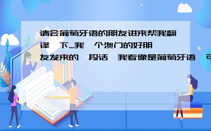 请会葡萄牙语的朋友进来帮我翻译一下...我一个澳门的好朋友发来的一段话,我看像是葡萄牙语,可是我不懂...求大神快速有效的破解!    就是这句   “euteamomasnãopodemosjuntos”  她可能没空格