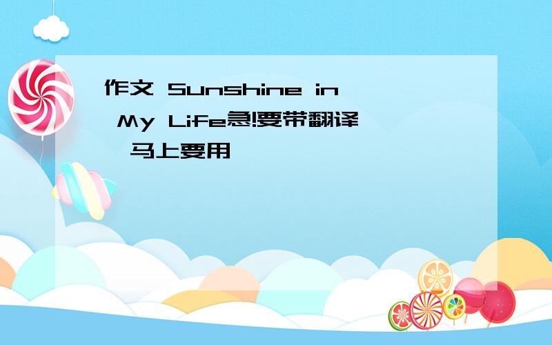 作文 Sunshine in My Life急!要带翻译,马上要用