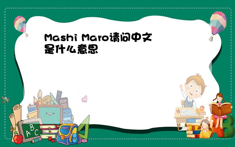 Mashi Maro请问中文是什么意思