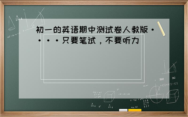 初一的英语期中测试卷人教版····只要笔试，不要听力