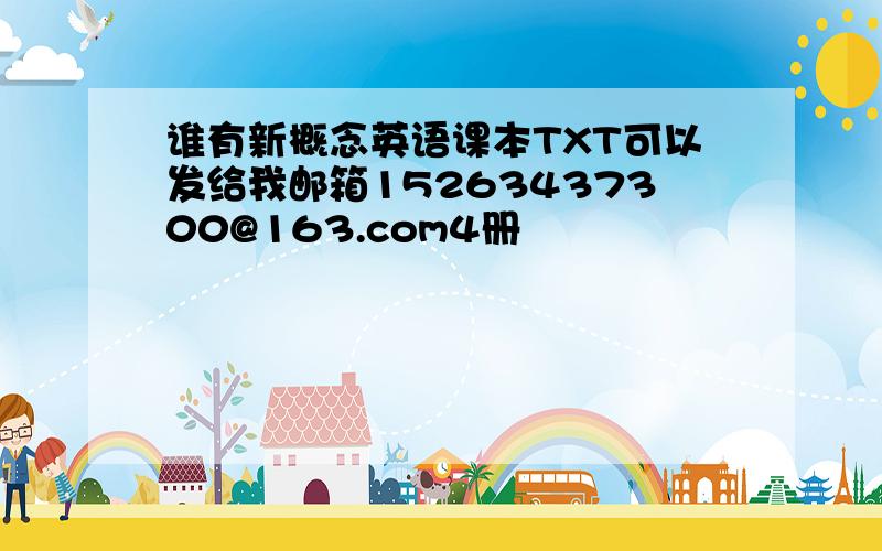 谁有新概念英语课本TXT可以发给我邮箱15263437300@163.com4册