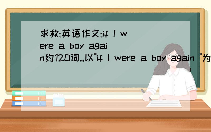 求救:英语作文:if I were a boy again约120词..以