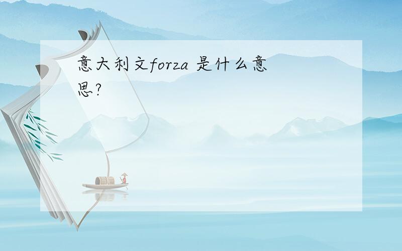 意大利文forza 是什么意思?