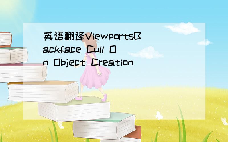 英语翻译ViewportsBackface Cull On Object Creation