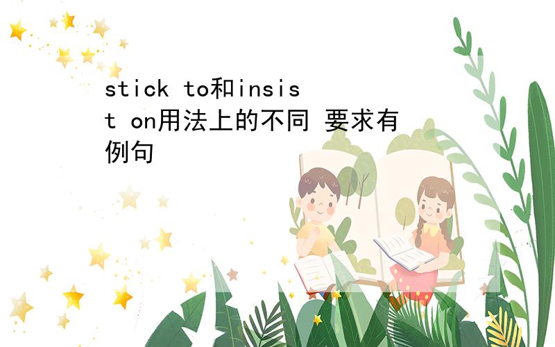 stick to和insist on用法上的不同 要求有例句