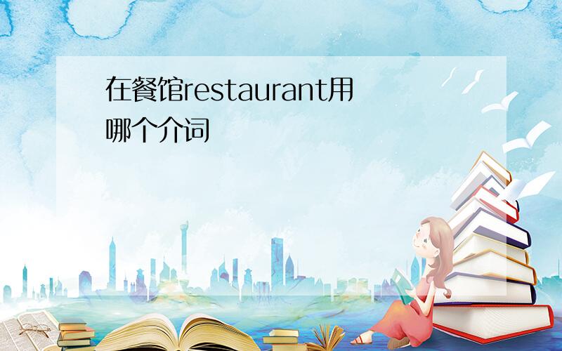 在餐馆restaurant用哪个介词