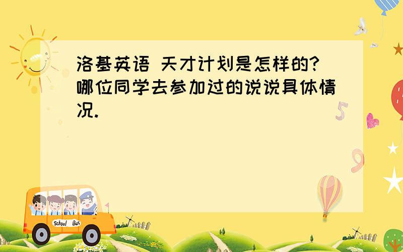 洛基英语 天才计划是怎样的?哪位同学去参加过的说说具体情况.