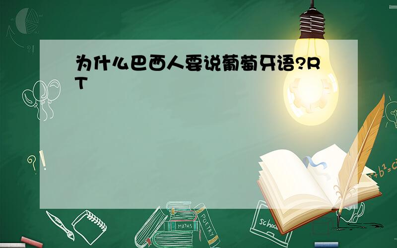 为什么巴西人要说葡萄牙语?RT