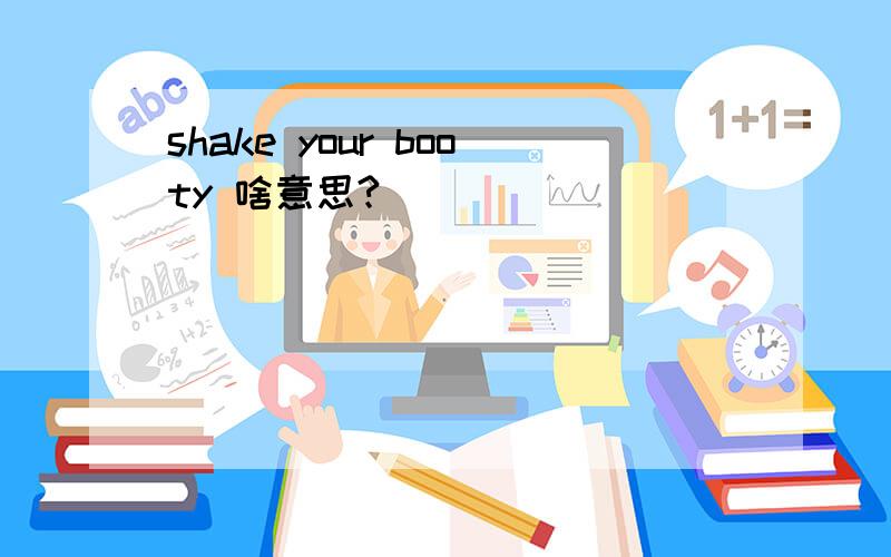 shake your booty 啥意思?