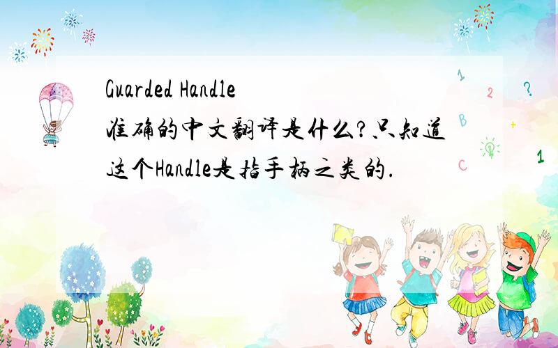 Guarded Handle准确的中文翻译是什么?只知道这个Handle是指手柄之类的.