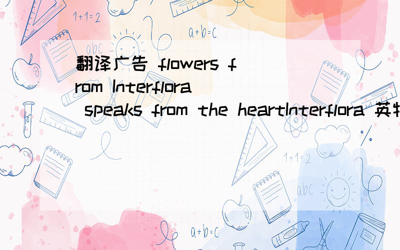 翻译广告 flowers from Interflora speaks from the heartInterflora 英特花卉