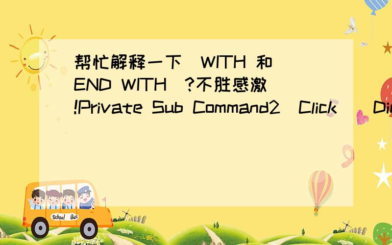 帮忙解释一下（WITH 和 END WITH）?不胜感激!Private Sub Command2_Click()Dim VBExcel As Excel.ApplicationSet VBExcel = CreateObject(