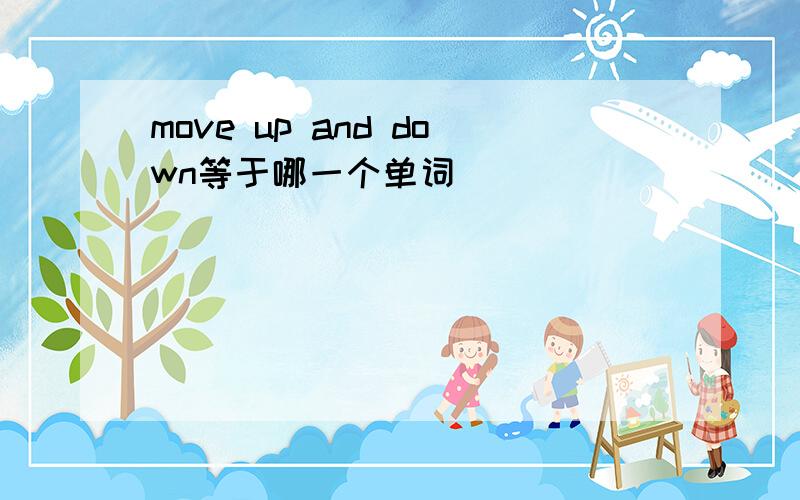 move up and down等于哪一个单词