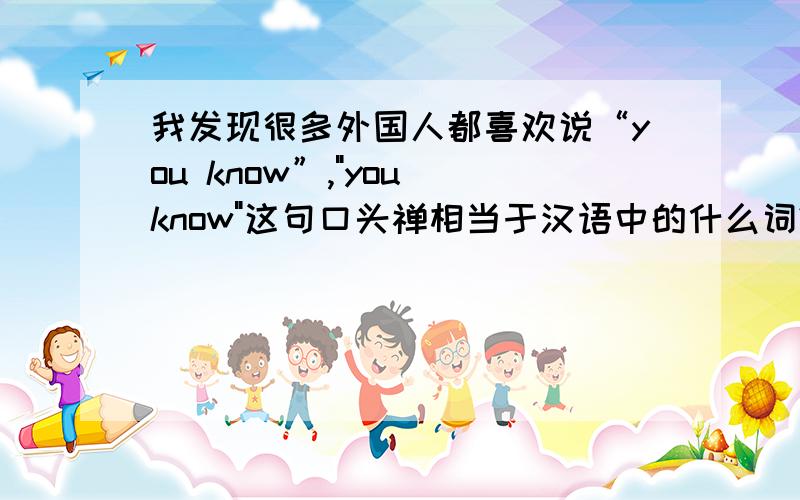 我发现很多外国人都喜欢说“you know”,