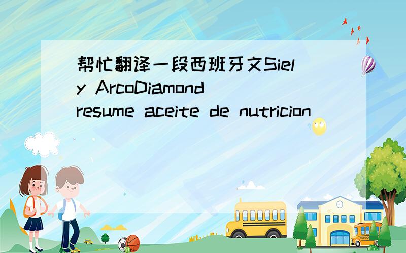 帮忙翻译一段西班牙文Siely ArcoDiamond resume aceite de nutricion