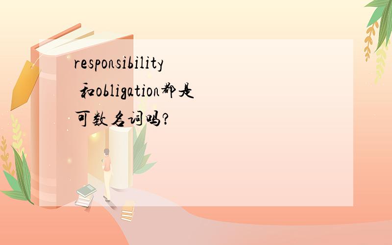 responsibility 和obligation都是可数名词吗?