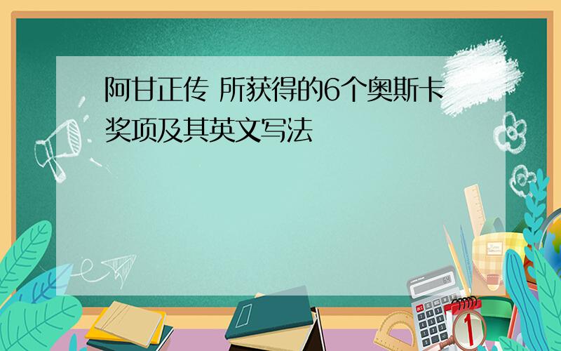 阿甘正传 所获得的6个奥斯卡奖项及其英文写法