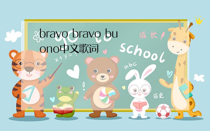 bravo bravo buono中文歌词