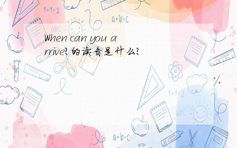 When can you arrive?的读音是什么?