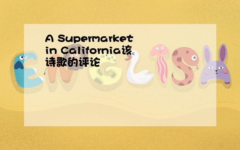 A Supermarket in California该诗歌的评论