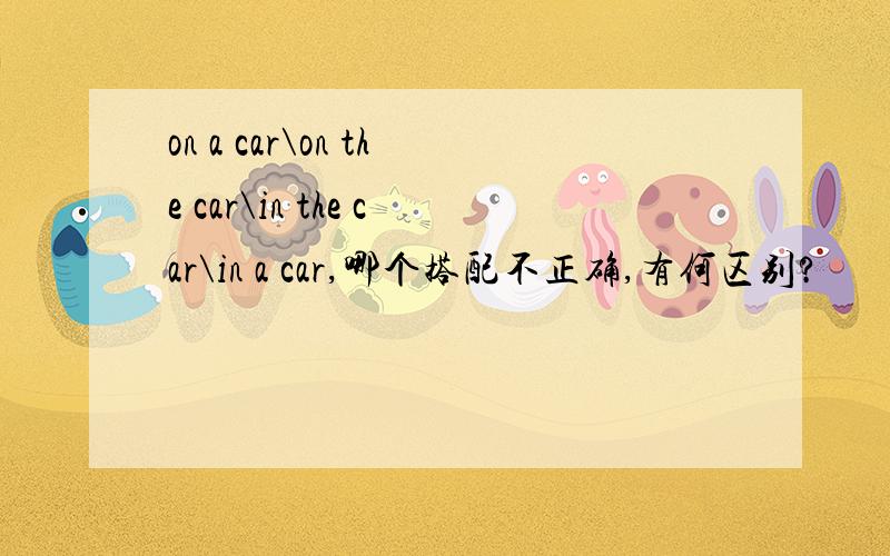 on a car\on the car\in the car\in a car,哪个搭配不正确,有何区别?