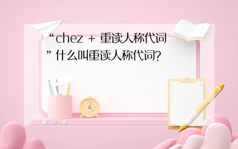 “chez + 重读人称代词”什么叫重读人称代词?