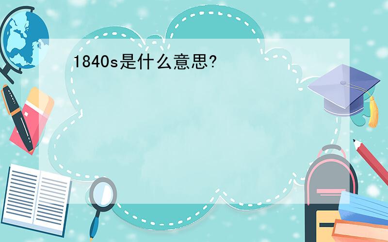 1840s是什么意思?