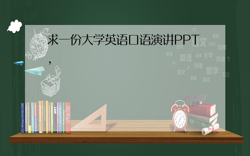 求一份大学英语口语演讲PPT,