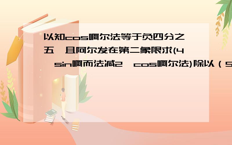 以知cos啊尔法等于负四分之五,且阿尔发在第二象限求(4*sin啊而法减2*cos啊尔法)除以（5*cos啊尔法加3*sin