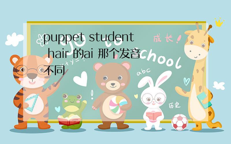 puppet student hair 的ai 那个发音不同