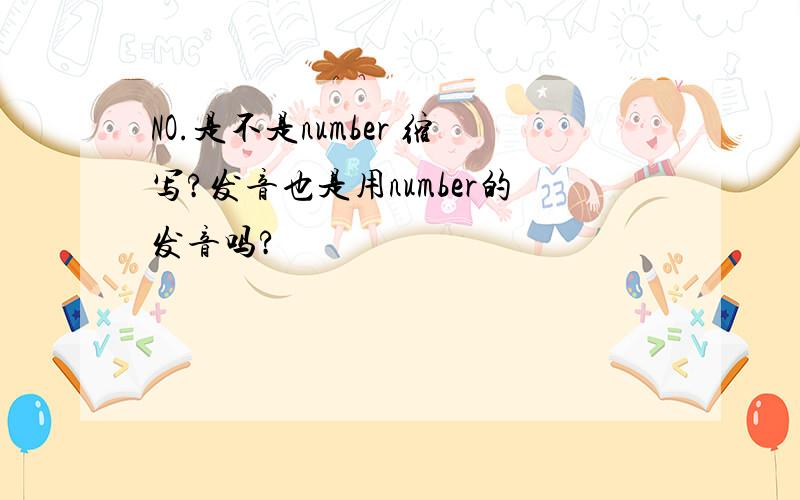 NO.是不是number 缩写?发音也是用number的发音吗?