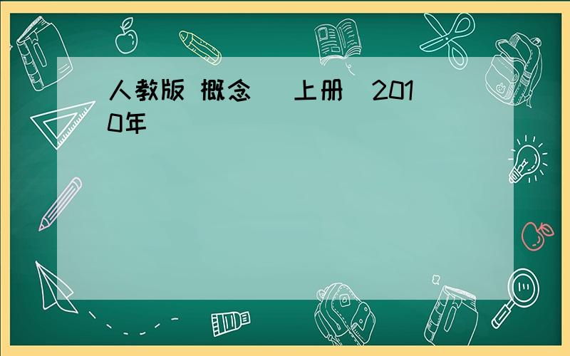 人教版 概念 （上册）2010年