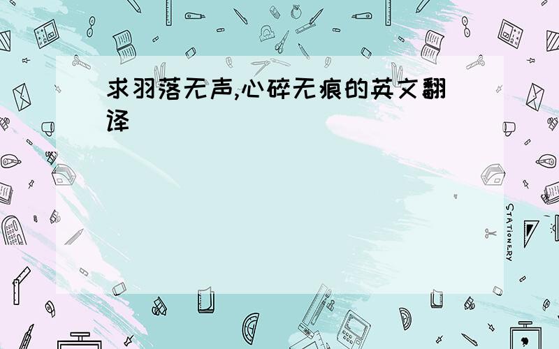 求羽落无声,心碎无痕的英文翻译