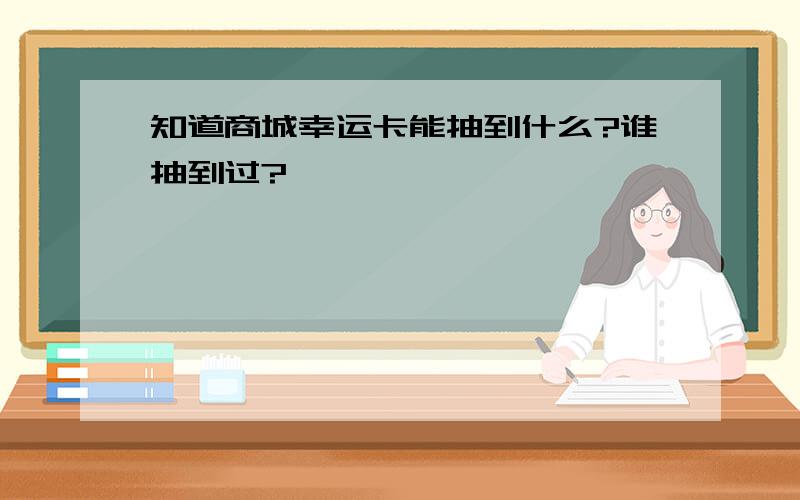 知道商城幸运卡能抽到什么?谁抽到过?