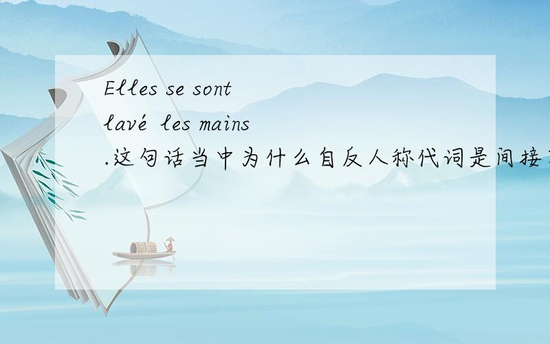 Elles se sont lavé les mains.这句话当中为什么自反人称代词是间接宾语