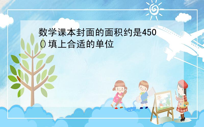 数学课本封面的面积约是450()填上合适的单位