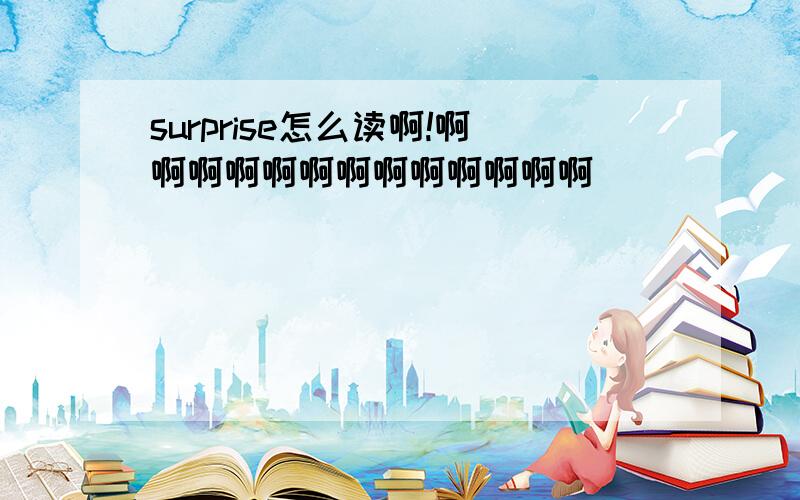 surprise怎么读啊!啊啊啊啊啊啊啊啊啊啊啊啊啊