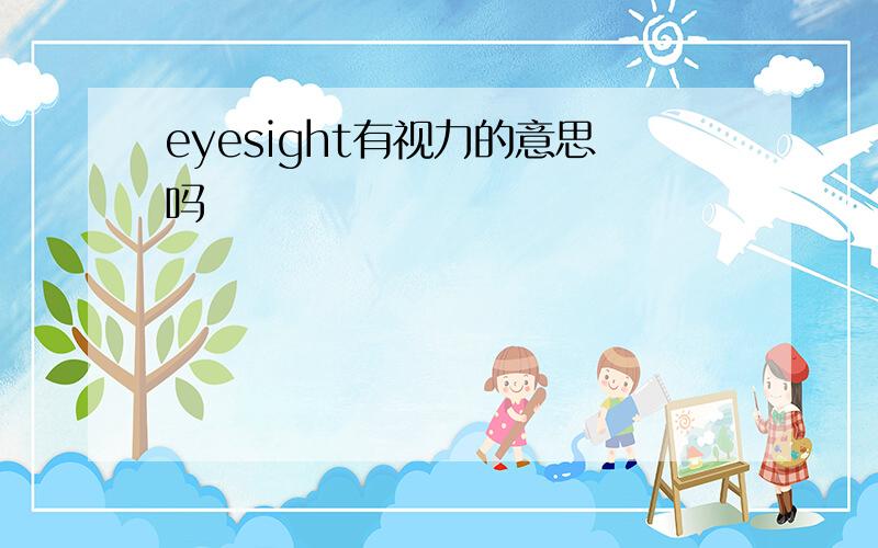 eyesight有视力的意思吗