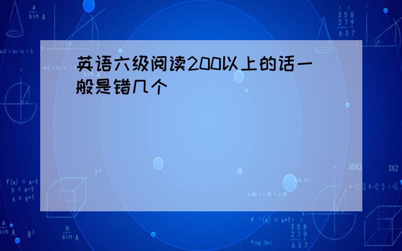 英语六级阅读200以上的话一般是错几个