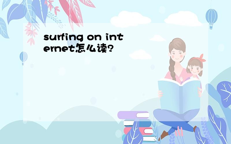 surfing on internet怎么读?