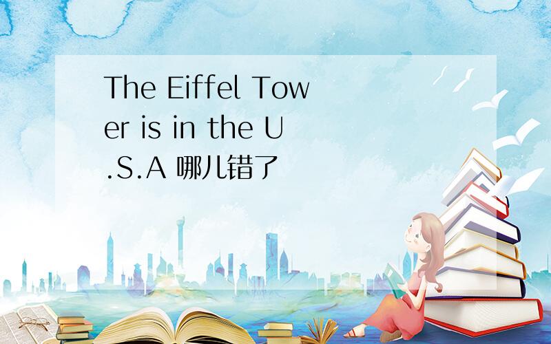 The Eiffel Tower is in the U.S.A 哪儿错了