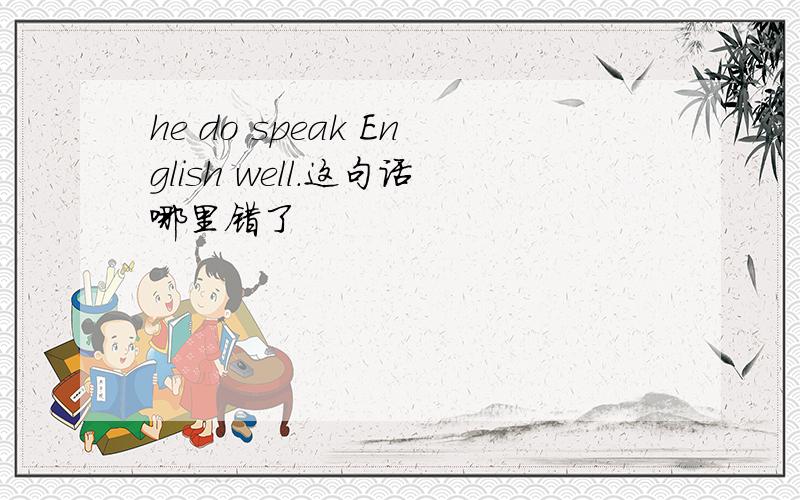 he do speak English well.这句话哪里错了