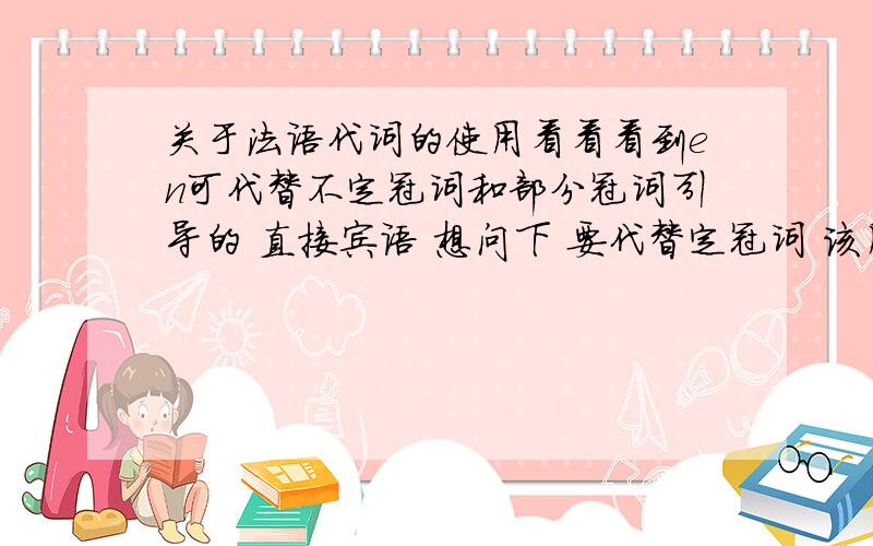 关于法语代词的使用看看看到en可代替不定冠词和部分冠词引导的 直接宾语 想问下 要代替定冠词 该用什么